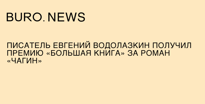 Писатель Евгений Водолазкин получил премию «Большая книга» за роман «Чагин»