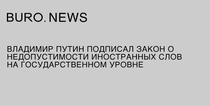 Владимир Путин подписал закон о недопустимости иностранных слов на государственном уровне