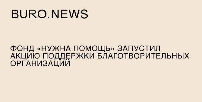 Фонд «Нужна помощь» запустил акцию поддержки благотворительных организаций