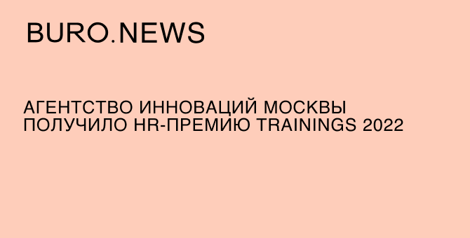 Агентство инноваций Москвы получило HR-премию Trainings 2022