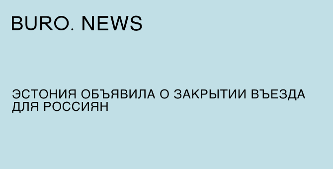 Эстония объявила о закрытии въезда для россиян