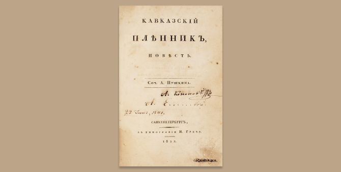 «Литфонд» продал редкие книги Пушкина на общую сумму свыше 10 миллионов рублей