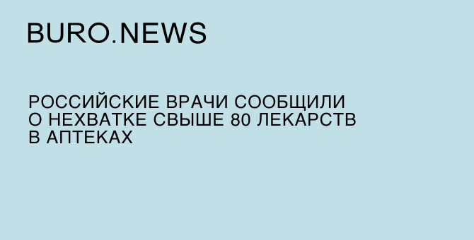 Российские врачи сообщили о нехватке свыше 80 лекарств в аптеках