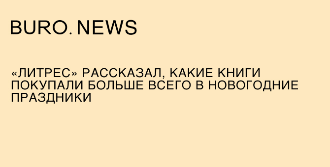 «Литрес» рассказал, какие книги покупали больше всего в новогодние праздники