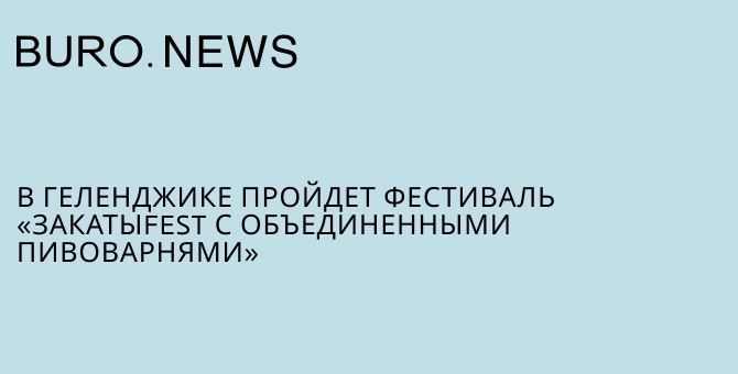 В Геленджике пройдет фестиваль «ЗакатыFEST с Объединенными Пивоварнями»