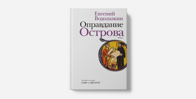 «Оправдание Острова» Водолазкина вошло в список Дублинской литературной премии