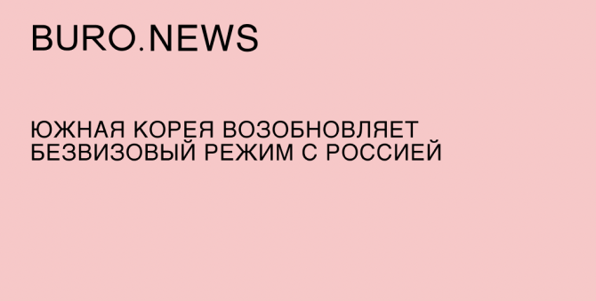 Южная Корея возобновляет безвизовый режим с Россией