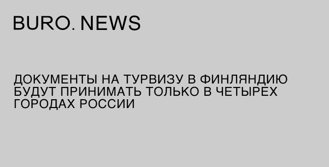 Документы на турвизу в Финляндию будут принимать только в четырех городах России