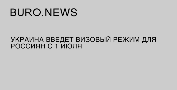 Украина введет визовый режим для россиян с 1 июля