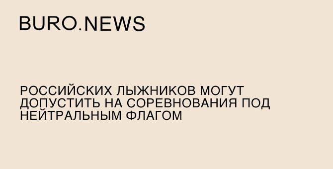 Российских лыжников могут допустить на соревнования под нейтральным флагом