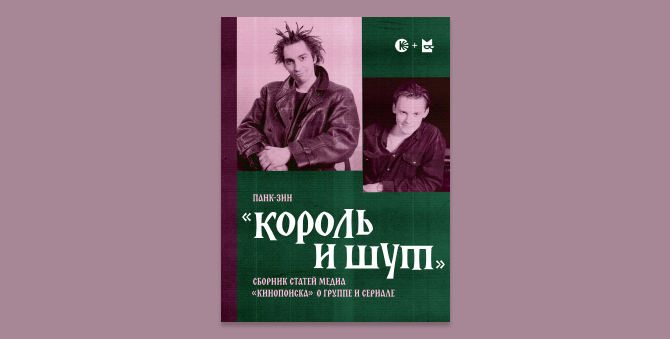 «Букмейт» и «Кинопоиск» опубликовали панк-зин к финалу сериала «Король и Шут»