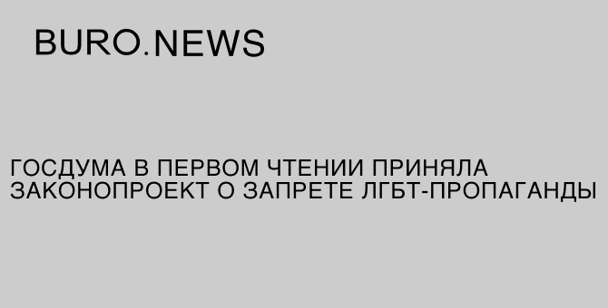 Госдума в первом чтении приняла законопроект о запрете ЛГБТ-пропаганды