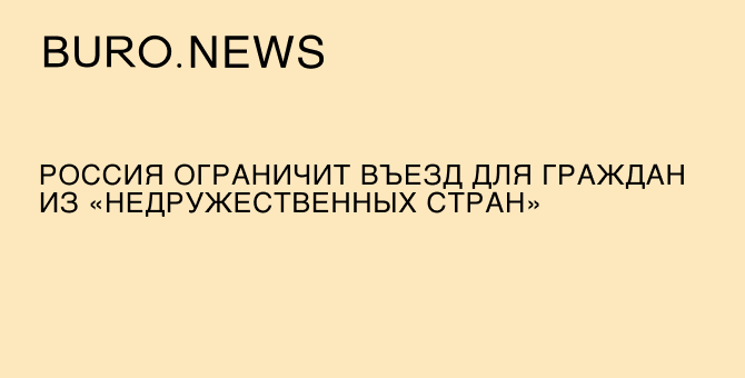 Россия ограничит въезд для граждан из «недружественных стран»