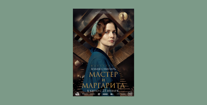 В Сети появились постеры персонажей фильма «Мастер и Маргарита»