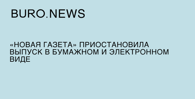 «Новая газета» приостановила выпуск в бумажном и электронном виде