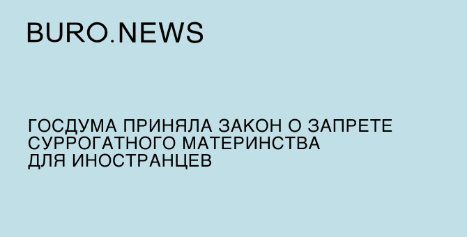 Госдума приняла закон о запрете суррогатного материнства для иностранцев