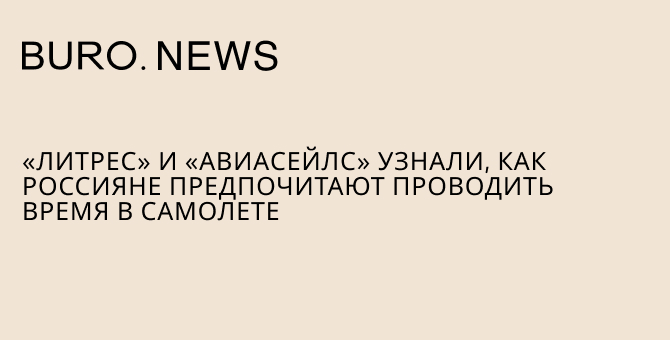 «Литрес» и «Авиасейлс» узнали, как россияне предпочитают проводить время в самолете