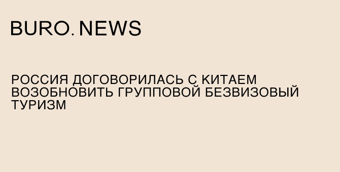 Россия договорилась с Китаем возобновить групповой безвизовый туризм