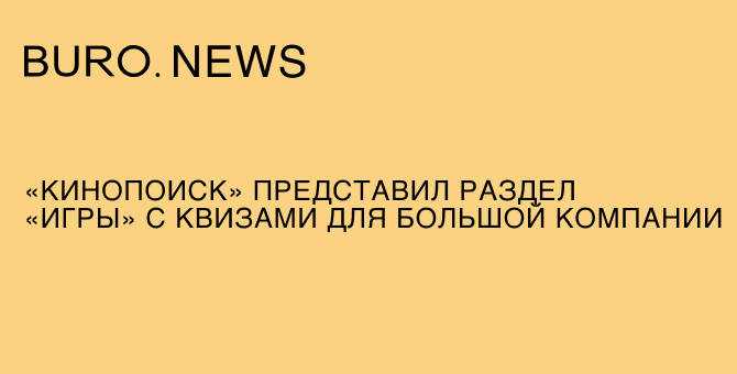 «Кинопоиск» представил раздел «Игры» с квизами для большой компании