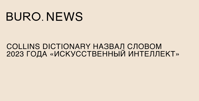 Collins Dictionary назвал словом 2023 года «искусственный интеллект»