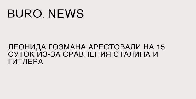 Леонида Гозмана арестовали на 15 суток из-за сравнения Сталина и Гитлера