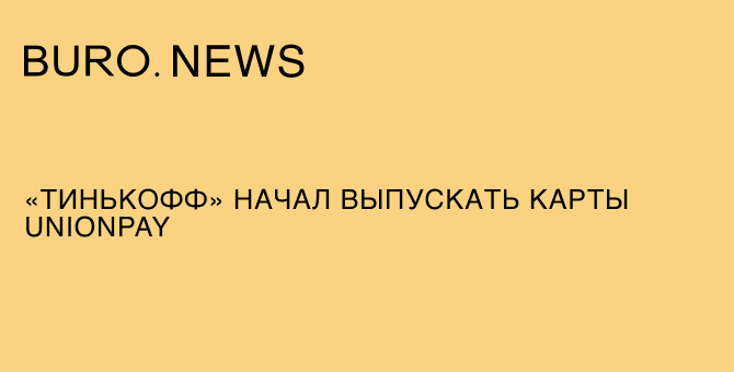 «Тинькофф» начал выпускать карты UnionPay