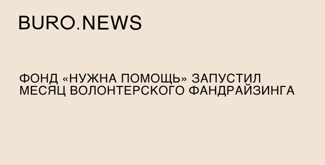 Фонд «Нужна помощь» запустил «месяц волонтерского фандрайзинга»