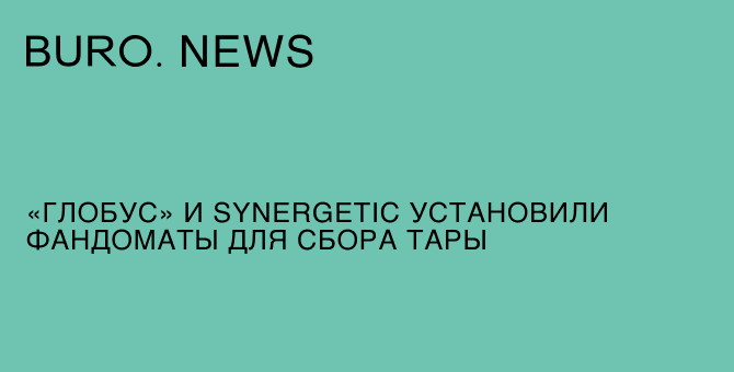 «Глобус» и Synergetic установили фандоматы для сбора тары