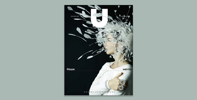 Зимний номер U magazine появился в продаже