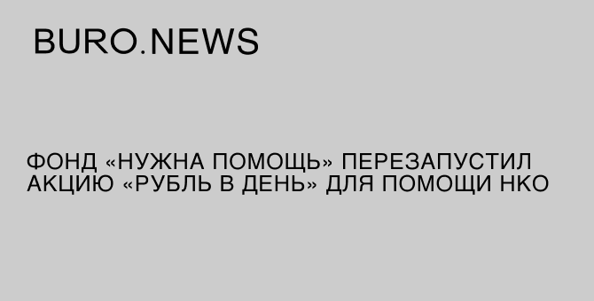 Фонд «Нужна помощь» перезапустил акцию «Рубль в день» для помощи НКО