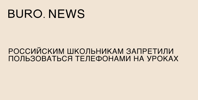 Российским школьникам запретили пользоваться телефонами на уроках