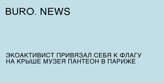 Экоактивист привязал себя к флагу на крыше музея Пантеон в Париже