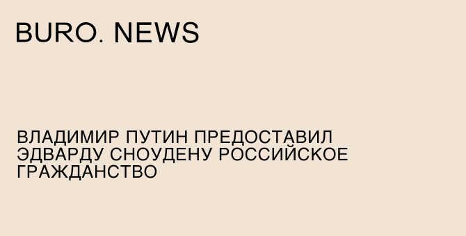 Владимир Путин предоставил Эдварду Сноудену российское гражданство