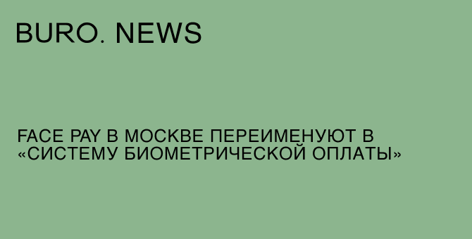 Face Pay в Москве переименуют в «Систему биометрической оплаты»