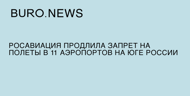 Росавиация продлила запрет на полеты в 11 аэропортов юга России