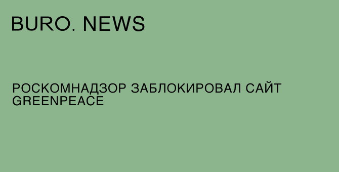 Роскомнадзор заблокировал сайт Greenpeace