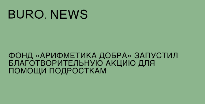 Фонд «Арифметика добра» запустил благотворительную акцию для помощи подросткам