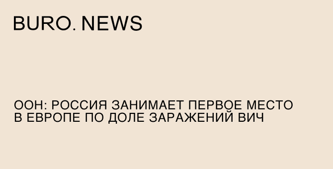 ООН: Россия занимает первое место в Европе по доле заражений ВИЧ