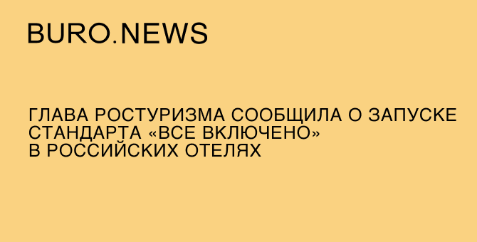 Глава Ростуризма сообщила о запуске стандарта «все включено» в российских отелях