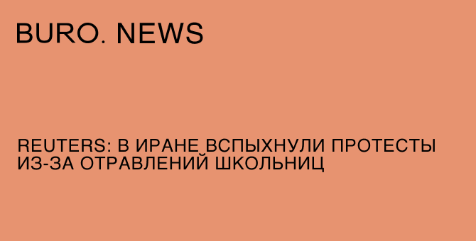 Reuters: в Иране вспыхнули протесты из-за отравлений школьниц