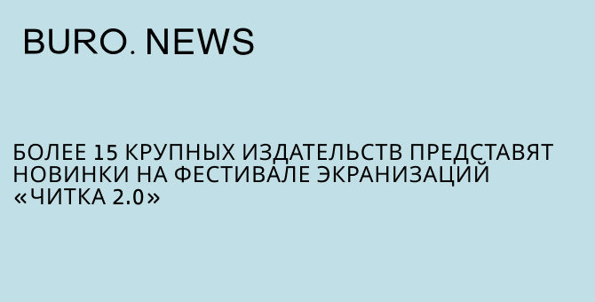 Более 15 крупных издательств представят новинки на фестивале экранизаций «Читка 2.0»