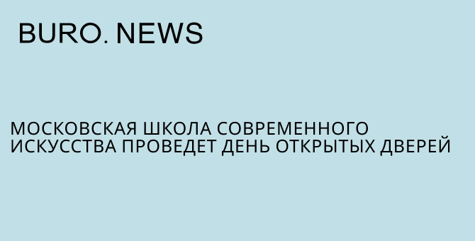 Московская школа современного искусства проведет День открытых дверей