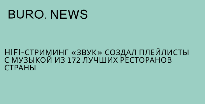 HiFi-стриминг «Звук» создал плейлисты с музыкой из 172 лучших ресторанов страны