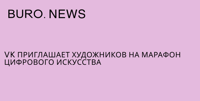 VK приглашает художников на марафон цифрового искусства