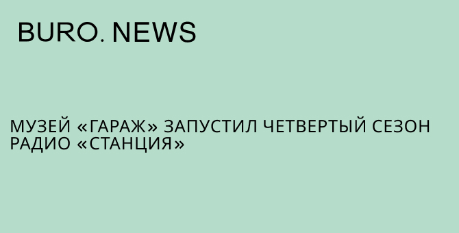 Музей «Гараж» запустил четвертый сезон радио «Станция»