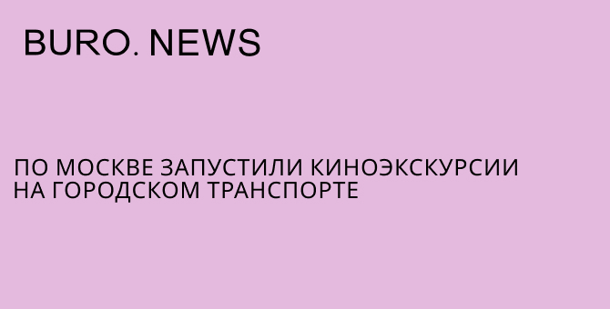 По Москве запустили киноэкскурсии на городском транспорте