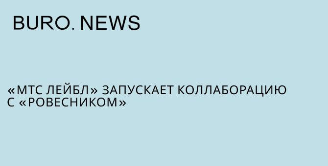 «МТС Лейбл» запускает коллаборацию с «Ровесником»