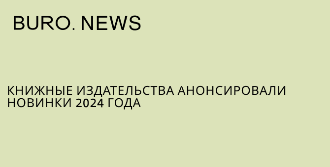 Книжные издательства анонсировали новинки 2024 года