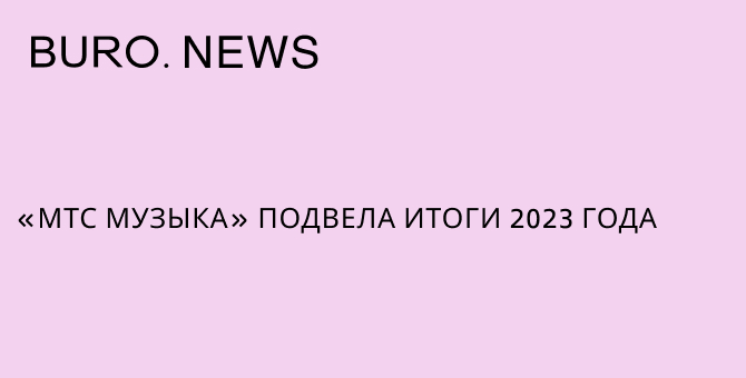 «МТС Музыка» подвела итоги 2023 года