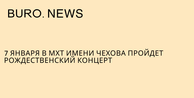 7 января в МХТ имени Чехова пройдет рождественский концерт